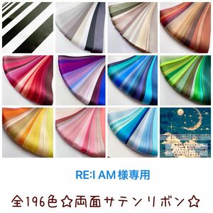 RE:I AM様専用 サテンリボン