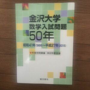  金沢大学数学入試問題50年 昭和41年 〈1966〉 〜平成27年 〈2015〉