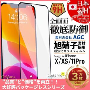 iPhone X XS iPhone 11Pro 旭硝子 全面保護 強化ガラス 保護フィルム 液晶保護フィルム ガラスフィルム