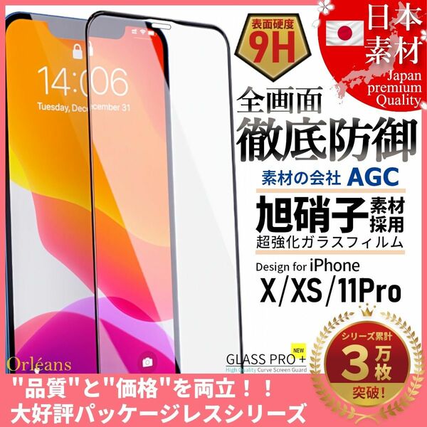 iPhone X XS iPhone 11Pro 旭硝子 全面保護 強化ガラス 保護フィルム 液晶保護フィルム ガラスフィルム