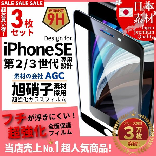 超得3セット iPhone SE 旭硝子 第2世代 第3世代 全面保護 強化ガラス 保護フィルム 液晶保護フィルム ガラスフィルム