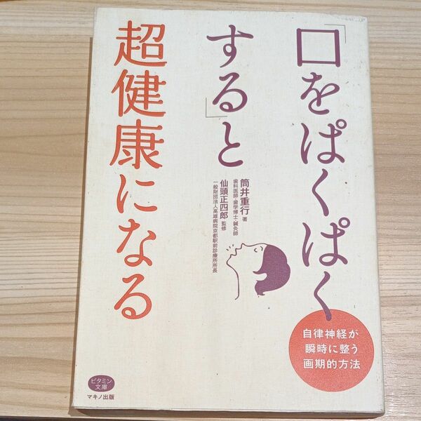 「口をぱくぱくする」と超健康になる　自律神経が瞬時に整う画期的方法 （ビタミン文庫） 筒井重行／著　仙頭正四郎／監修 単行本