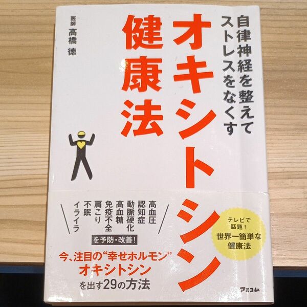 オキシトシン健康法　自律神経を整えてストレスをなくす （自律神経を整えてストレスをなくす） 高橋徳／著【中古本・初版】