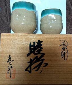 笹田焼 喜三郎窯 夫婦湯呑み 湯呑 窯元 陶器