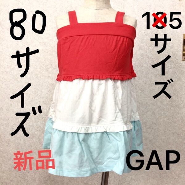 GAP ギャップ 3段色違いワンピース サイズ80サイズ★おむつカバー付き 定価4,200円