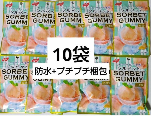 SORBET GUMMY　ソルベットグミ 　白桃味　10袋セット