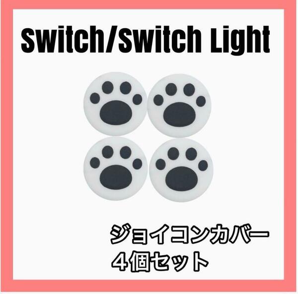 スイッチ　Switch ジョイコン　スティック カバー　肉球　白黒　４個セット