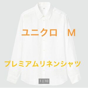 ユニクロ　プレミアムリネンシャツ　Mサイズ ホワイト