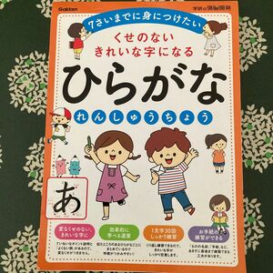 くせのないきれいな字になる　ひらがなれんしゅうちょう 学研の頭脳開発