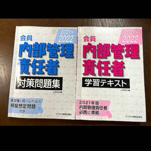 クーポン消費に　　会員　内部管理責任者　対策問題集　2021〜2022 