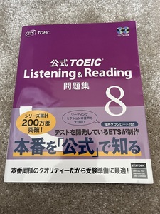 公式TOEIC Listening＆Reading　問題集８