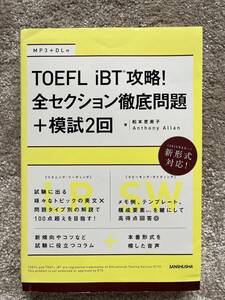 TOEFL iBT攻略!全セクション徹底問題+模試2回