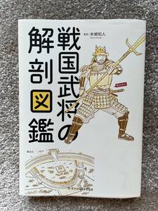 戦国武将の解剖図鑑