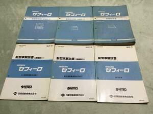 日産 A31系 セフィーロ 整備要領書基本版+Ⅰ+Ⅲ 新型車解説書基本+Ⅱ+Ⅲ 当時物 6冊セット 送料無料 CA31 LA31 LNA31 ECA31