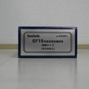 天賞堂 NO.52001 EF15形 初期（奥羽線復元タイプ） プラスティック製の画像7