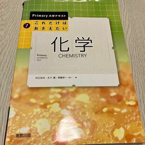 これだけはおさえたい化学 （Ｐｒｉｍａｒｙ大学テキスト） 井口洋夫／ほか著　木下実／ほか著　斉藤幸一／ほか著