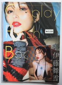 ☆伊藤舞雪 写真集 『Coplay Fetish Book』 サイン本 未開封 生写真付き☆