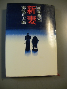 剣客商売　新妻　池波正太郎　新潮社　昭和５１年　2刷