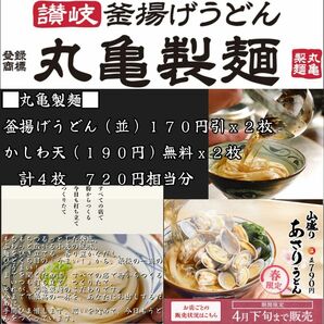 丸亀製麺 720円相当分