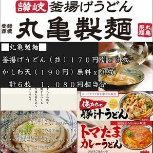 丸亀製麺 1080円相当分