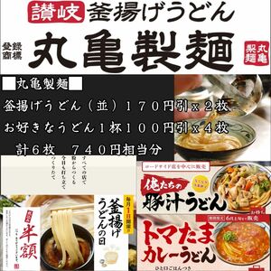 丸亀製麺 740円相当分