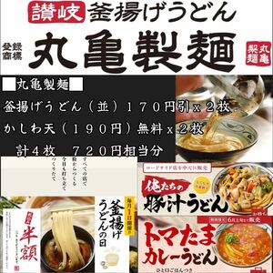 丸亀製麺 720円相当分