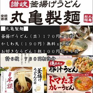 丸亀製麺 760円相当分