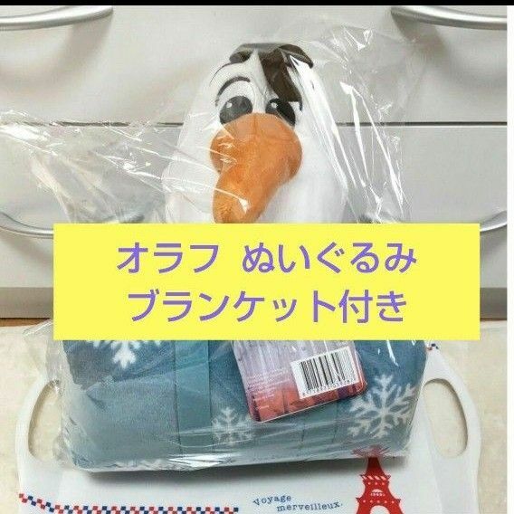 ★ オラフのブランケット 【限定品】アナと雪の女王 オラフ ぬいぐるみ ＆ ブランケット