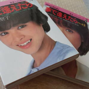 松田聖子＜２冊セット＞夢で逢えたら 夢で逢えたらパート２ ワニブックス ニッポン放送 昭和アイドル レトロ SEIKO MATSUDAの画像7