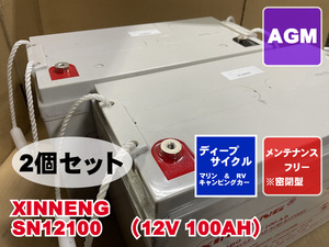 SN12100　２個セット　XINNENG　2021年製　ディープサイクル　AGM　中古　マリン　キャンピングカー　サブバッテリー　ソーラー　204942