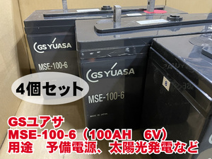 GSユアサ　MSE-100-6　4個セット　ディープサイクル　制御弁式鉛蓄電池　中古　サブバッテリー　ソーラー　太陽光　オフグリッド