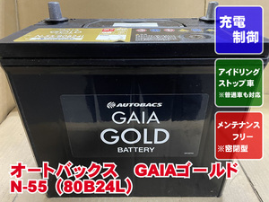 厳選　N-55　80B24L　オートバックス　ボッシュ　2022年製　充電制御　アイドリングストップ　普通車　リビルト　再生　207366