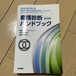 看護診断ハンドブック （第１０版） リンダ　Ｊ．カルペニート／著　新道幸恵／監訳　竹花富子／訳