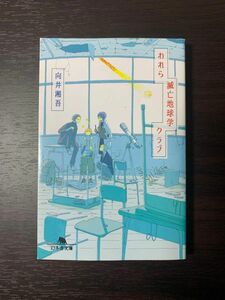 われら滅亡地球学クラブ （幻冬舎文庫　む－８－２） 向井湘吾／〔著〕