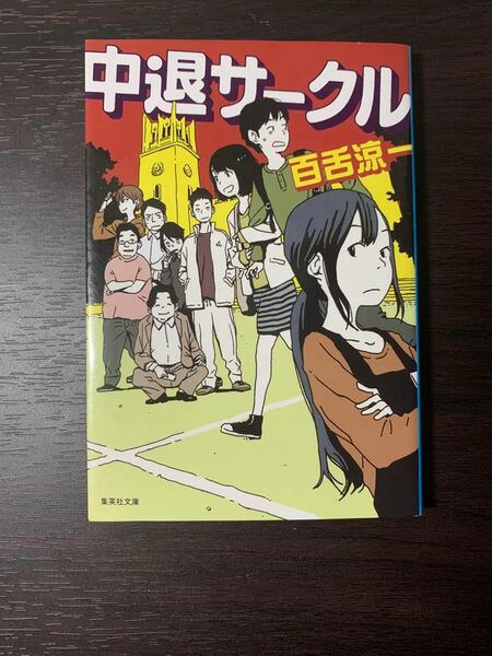 中退サークル （集英社文庫　も３４－２） 百舌涼一／著