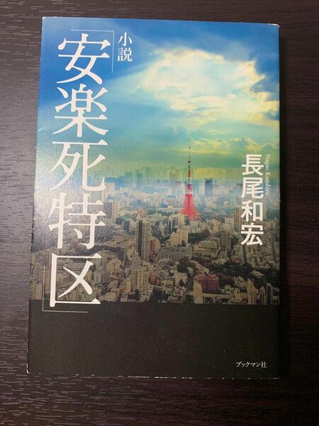 小説「安楽死特区」 長尾和宏／著