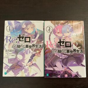 【2冊セット】Re:ゼロから始める異世界生活 1, 2巻