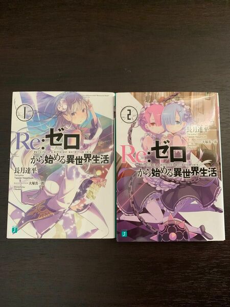 【2冊セット】Re:ゼロから始める異世界生活 1, 2巻