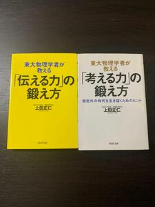 【2冊セット】『東大物理学者が教える「考える力」の鍛え方』, 『東大物理学者が教える「伝える力」の鍛え方』 上田正仁／著