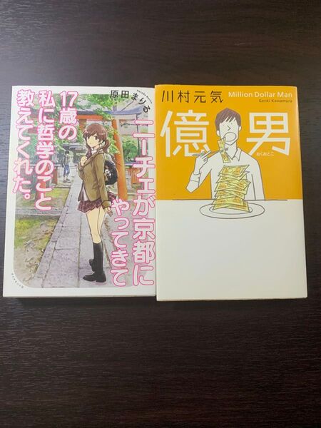 【2冊セット】「億男」, 「ニーチェが京都にやってきて17歳の私に哲学のこと教えてくれた。」