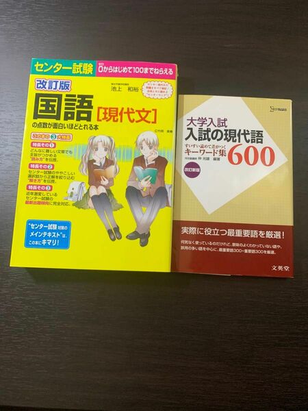 【現代文2冊セット】「入試の現代語６００」, 「センター試験国語〈現代文〉の点数が面白いほどとれる本」