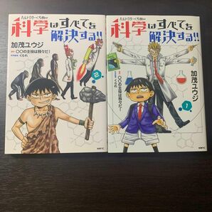 【2冊セット】ヘルドクターくられの科学はすべてを解決する!! 1, 2