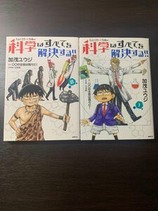 【2冊セット】ヘルドクターくられの科学はすべてを解決する!! 1, 2