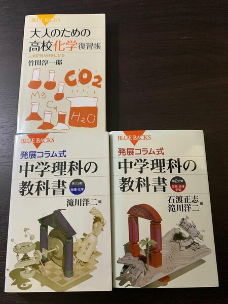 【化学本3冊セット】【※書き込みあり】「高校化学復習帳」「中学理科の教科書」 ブルーバックス