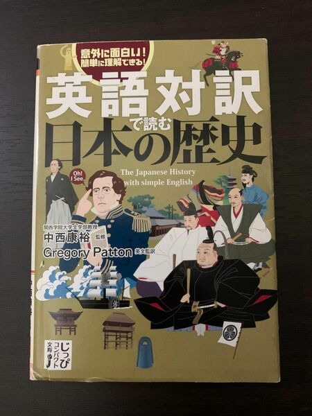 英語対訳で読む日本の歴史