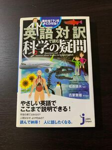 素朴な「?」がよくわかる!英語対訳で読む 科学の疑問