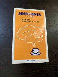 【※一部書き込みあり】脳科学の教科書 こころ編