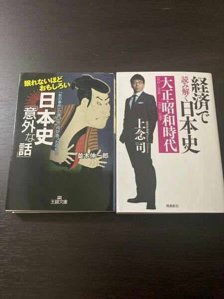 【2冊セット】【※一部書き込みあり】「眠れないほどおもしろい日本史」等