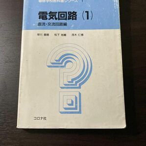 電気回路　１ （専修学校教科書シリーズ　１） 早川　義晴