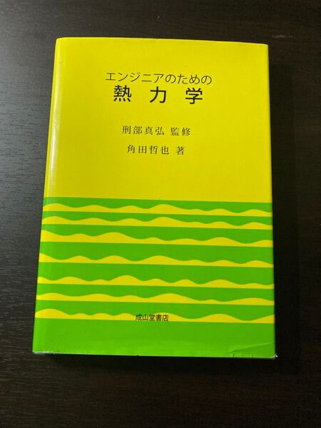 エンジニアのための熱力学／角田哲也 (著者) 川原秀夫 (著者) 斉藤朗 (著者) 刑部真弘 (その他)